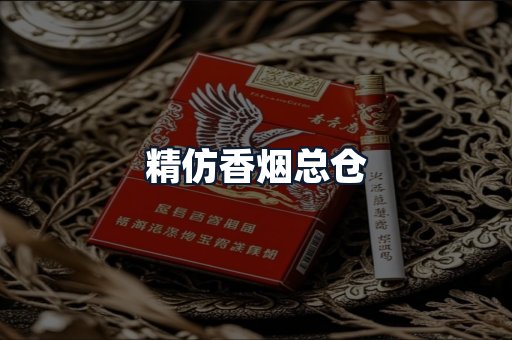 精仿香烟总仓